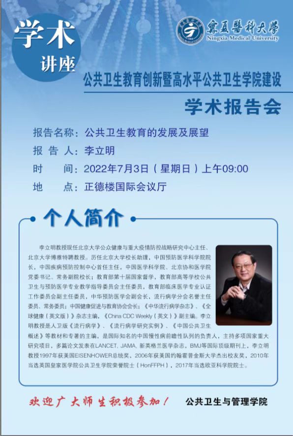 学术报告会：公共卫生教育的发展及展望——李立明