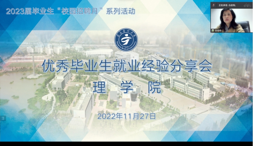 理学院举办优秀毕业生就业经验分享会