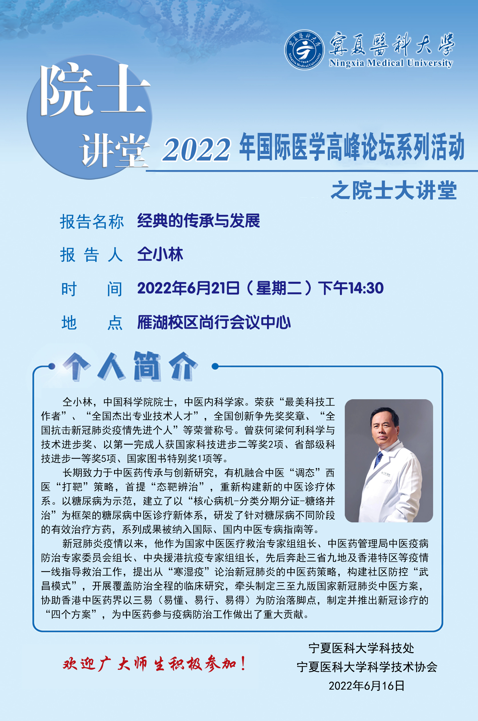 院士讲堂：经典的传承与发展——仝小林