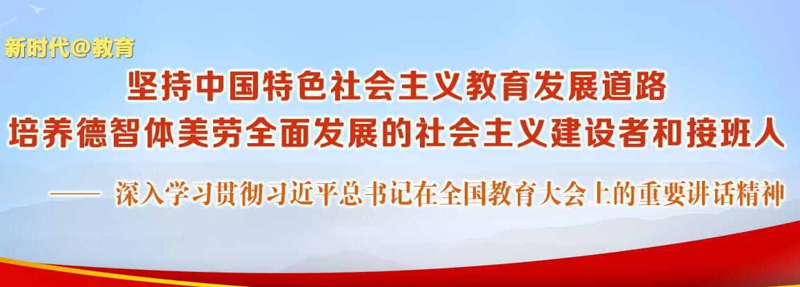 专题：深入学习贯彻习近平总书记在全国教育大会上的重要讲话精神