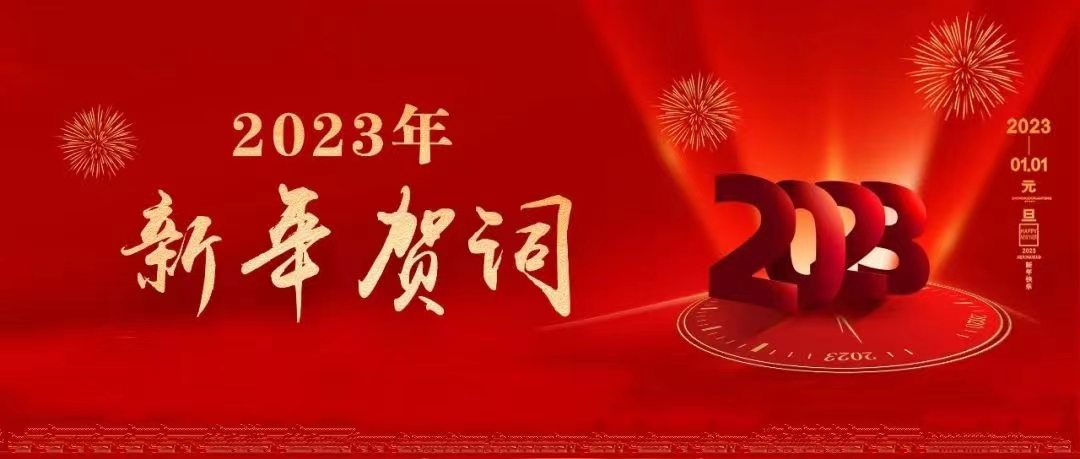 2023年新年贺词